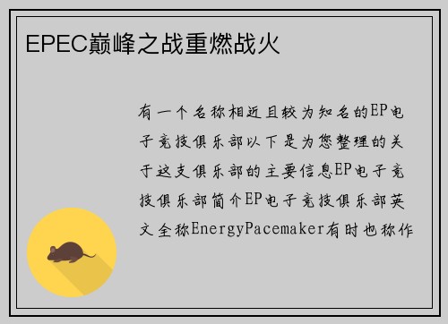 EPEC巅峰之战重燃战火