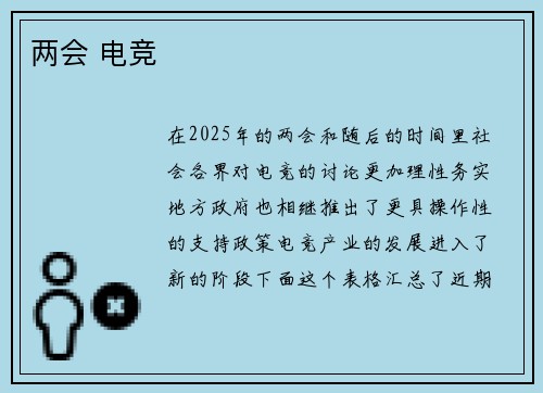 两会 电竞